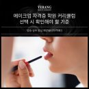 고려빌딩 | 메이크업자격증학원 커리큘럼 선택 시 고려할 상담 후기