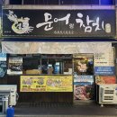 어랑참치 | 문어랑참치]여수학동 술집추천 데이트추천 여수부삼술집 여수학동 참치회 맛집 문어랑참치 내돈내산 후기