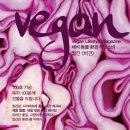 월간비건