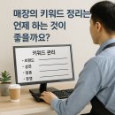 치어스의정부 | 가게의 온라인 홍보를 위한 '키워드' 관리는 언제하는 것이 좋을까요?