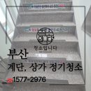 팔송로 | 부산 계단청소 사상구 감전동 건물 정기관리 현장 후기