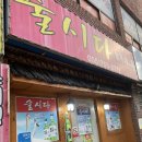 술시 | 진주 가성비 실비집 술시다드루와 후기(단체모임 추천)