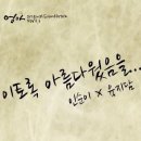 노랫말 가사가 참 좋아서요,,,이토록 아름다웠음을 (엄마 OST Part.1)/인순이 이미지