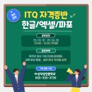 ITQ 자격증반 (한글) 이미지