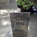 드림분식 | 주차하기 좋은 서울숲 맛집 디타워 띠또분식 솔직후기..