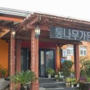 강화초교 | 강화도 오션뷰 맛집 랍스터+장어+전복을 몽땅 먹을 수 있는 구이맛집 &lt;등나무가든&gt;