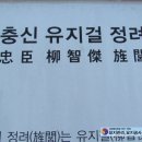 충신 유지걸 정려 | 충신유지걸정려 정려비순례&amp;비각,비문,정려비,유지걸,효걸,홍살,충신증조봉대부호조좌랑유지걸지려(忠臣...