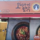 경산찜닭맛집 포장해서 먹은 오미가미