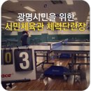 광명시민체육관 운동장 이미지