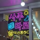 2014117 | [서울 종로] 익선통하다 2호점 사주 후기, 생각보다 편안했던 익선동 상담
