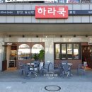 하라분식 이미지