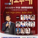 6월8일 가요무대 전북군산야외녹화 (박상철님 공연 소식) 이미지