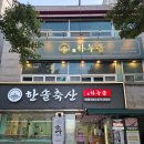 한솔정육식당 - 서구 둔산로 242 | 한솔정육식당