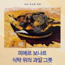 해설이 있는 명화아카데미 | 피에르 보나르 《식탁 위의 과일 그릇》 명화 해설 – 일상이 색이 되는 순간
