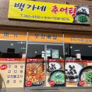 백가네추어탕