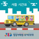 부천초교 맞은편 삼거리 입구 ↔ 아이파크111동 앞 정문 입구 | [공지] [동대문 정상어학원] 2025년 여름학기 셔틀시간표