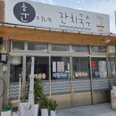 국숫집 | 경북 상주시 가성비 국숫집 훈이네 잔치국수 방문 후기!!