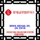 롯데글로벌로지스 채용 / 2025년 6월 신입사원 채용 인턴전형 이미지