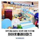 신나는 책 놀이터 | 일산키즈카페 히어로플레이파크 후기｜실내놀이터 끝판왕 비 오는 날 아이들과 가볼만한 곳