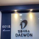 법률사무소대원 - 미추홀구 소성로 153 | 법률사무소대원