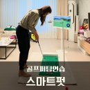 퍼팅연습기 스마트펏 후기, 집에서 즐기는 스마트 퍼팅연습