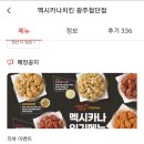 멕시카나치킨첨단점
