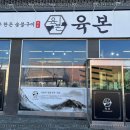 숯불구이육본 | 다양한 니즈를충족할 수 있는 안성고기 육본