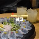 세븐일레븐 원주A도로점 | 원주 무실동 편백나무찜 데이트 맛집 분위기 좋은 룸 이자카야 하코