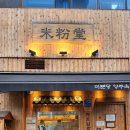 미분당 - 성남시 분당구 장미로48번길 14 | 미분당