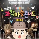 최형배의 과학마술콘서트 이미지