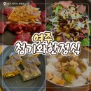 청기와한정식 | 여주 청기와한정식 솔직 후기 -가족모임·상견례 한정식 맛집 추천