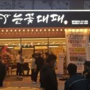 눈꽃대패 - 남구 돋질로251번길 6-2 | 눈꽃대패