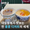 에치와이 영화점 | 대림역맛집 홍콩디저트 전문점 홍사단물점 鸿社甜水铺 내돈내산 대림동맛집 대림맛집