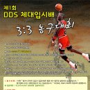 (개최) DDS배 고등학생3:3 농구대회 개최안내 [ 대회알림게시판으로 이동부탁드립니다.ㅜㅜ]| 이미지