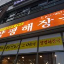 우리집다음에 맛있는집 양평해장국 원흥역점