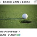 입실온천앤골프 | 경주/울산 어프로치(숏게임) 연습장 "천북 파3, 입실온천&amp;골프, 힐스카이 숏게임장"