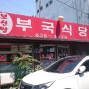 부국식당 이미지