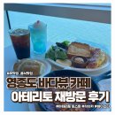 2944 | 분위기 좋은 영종도 바다뷰 카페 아테리토 재방문 샥슈카 솔직후기