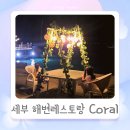 제이보드 | 세부 제이파크 리조트 해변 레스토랑 코랄 세트메뉴 후기(하프보드 포함, 물고기 밥주기까지)