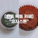 원PC CAFE | 안동 옥동 카페 "코지스톤" 안동 옥동 두쫀쿠 맛집