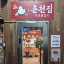 춘천집 무한닭갈비 대학로점 이미지