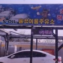 율곡이룸주유소 이미지