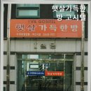 햇살가득한방고시텔