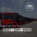 오성고속관광(주) 경산 | 장흥에서 경산까지 버스 대절 예약 절차