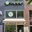 다원약국 네이버블로그