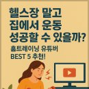 제이제이소프트 | 헬스장 말고 집에서 운동 성공할 수 있을까? 홈트레이닝 유튜버 BEST 5 추천! ㅣ건강