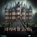 두남자의 머더 미스터리 후기 - 마지막 알고리듬 &amp; 문호텔