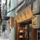 을지로의료기 | 을지로3가역 카페 커피한약방/혜민당