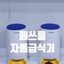 임병열 | 냥집사 필수템! 페쓰룸 자동급식기 솔직 리뷰!