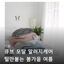 큐브케어 | 이불 큐브 모달 알러지케어 털 안 붙는 침구 내돈내산 후기